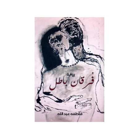 فرقان باطل - فاطمه عبد الله