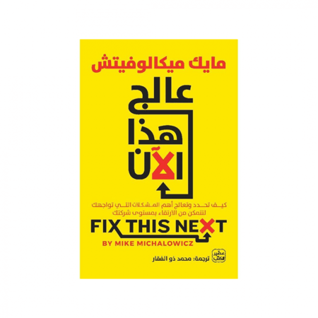 عالج هذا الآن - كيفية الارتقاء بمستوى شركتك -مايك ميكالوفيتش