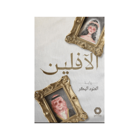 الآفلين - العنود البكر