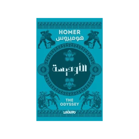 الأوديسة - هوميروس