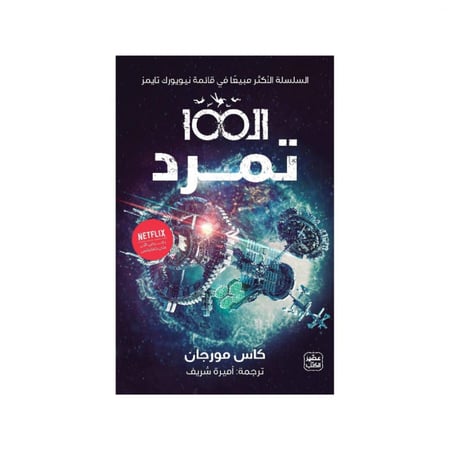 ال 100 " تمرد " الجزء الرابع - كاس مورجان