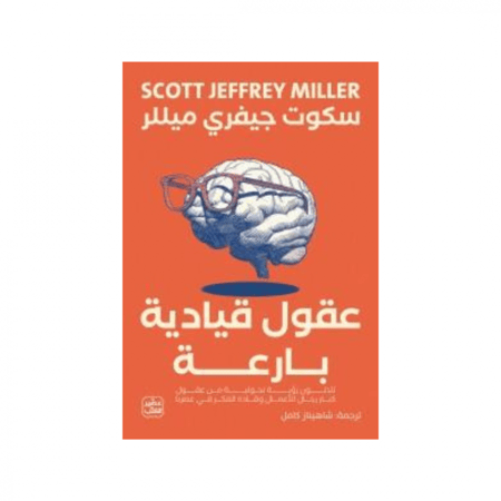عقول قيادية بارعة - سكوت ميلر