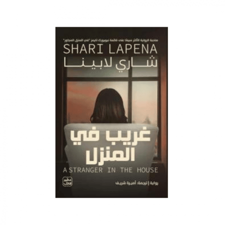 غريب في المنزل - شاري لابينا