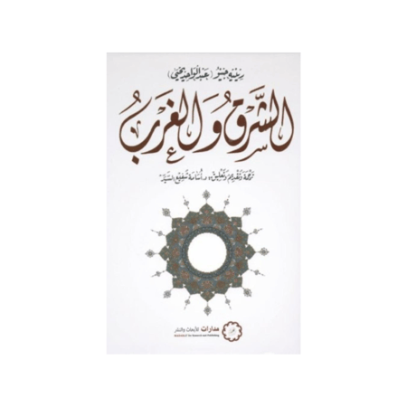 الشرق والغرب - رينيه جينو
