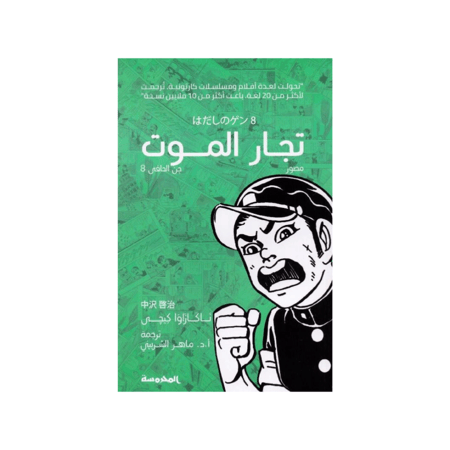 تجار الموت - سلسلة جن حافي الجزء 8 - ناكازاوا كيجي‎