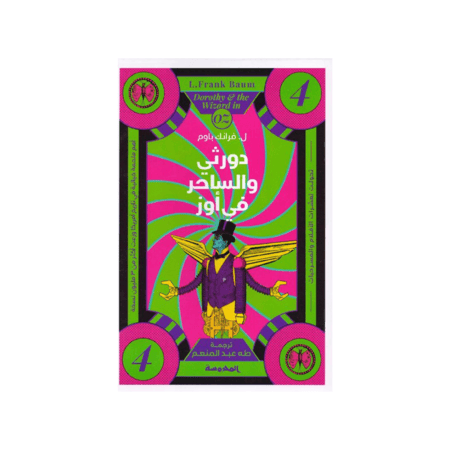 دورثي والساحر في أوز‎ الجزء 4 - فرانك باوم‎