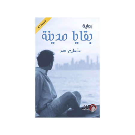 بقايا مدينة - مشعل حمد