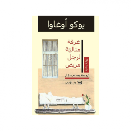 غرفة مثالية لرجل مريض -  يوكو أوغاوا