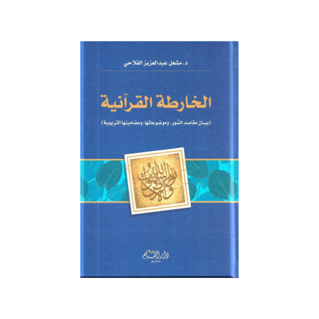 الخارطة القرآنية - مشعل عبد العزيز الفلاحي