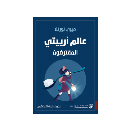 عالم أرييتي المقترضون - ميري نورتن - بثينة الإبراهيم