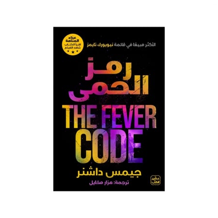 رمز الحمى الجزء الرابع  - جيمس داشنر