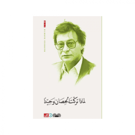 لماذا تركت الحصان وحيدًا - محمود درويش