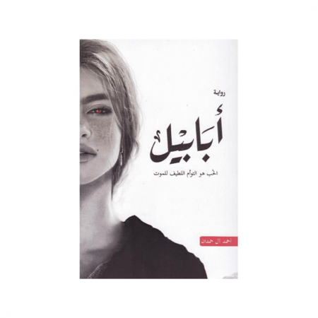 ابابيل- كتاب ابابيل - رواية ابابيل - رواية ابابيل pdf