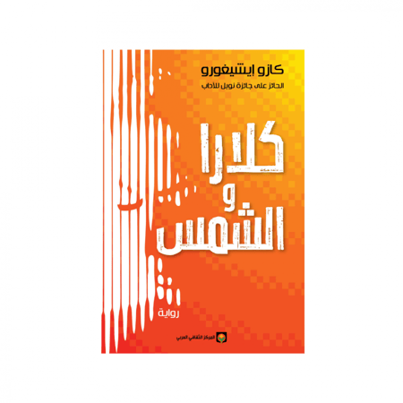 كلارا والشمس -  كازو إيشيغورو