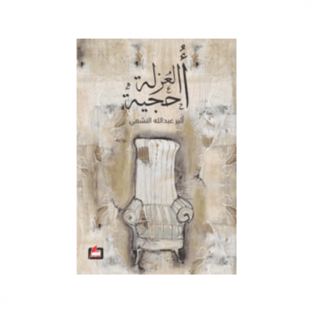 أحجية العزلة - أثير النشمي