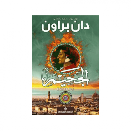 الجحيم - دان براون