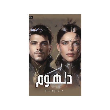 دلهوم - مريم رميم