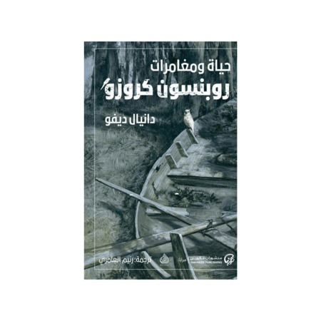حياة ومغامرات روبنسون كروزو - دانيال ديفو
