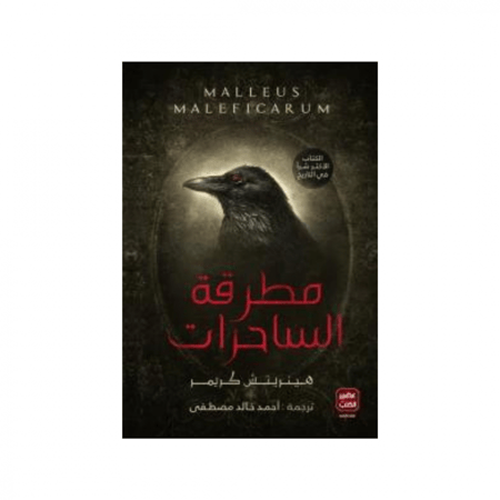 مطرقة الساحرات - د احمد خالد مصطفى