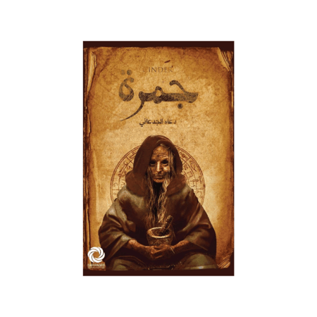 حمرة - كتاب جمرة - رواية جمرة - دعاء الجدعاني