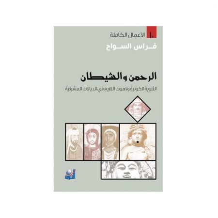 الرحمن والشيطان - فراس السواح