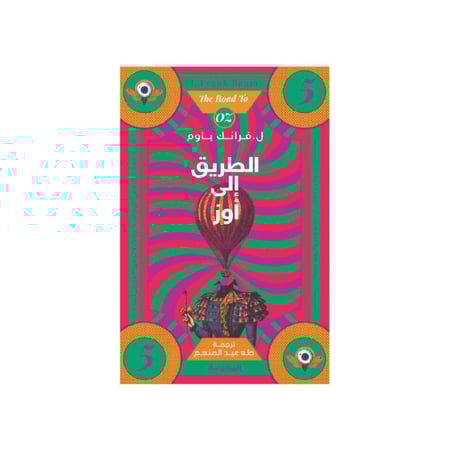 الطريق الى أوز الجزء 5 - فرانك باوم‎