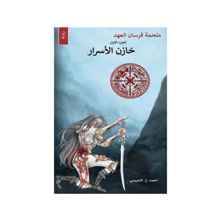 خازن الاسرار - احمد التميمي