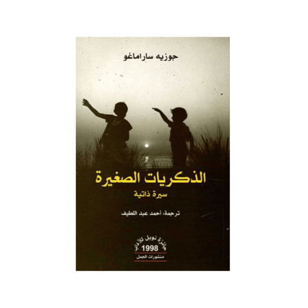 الذكريات الصغيرة -  جوزيه ساراماجو