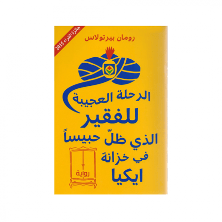 الرحلة العجيبة للفقير الذي ظلّ حبيسًا في خزانة ايكيا - رومان بيرتولاس