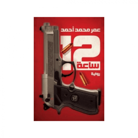 12 ساعة - عمر محمد أحمد