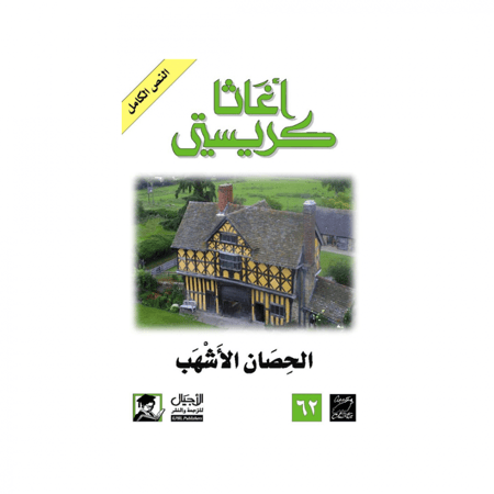 الحصان الأشهب - اغاثا كريستي