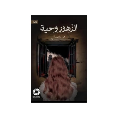 الزهوروحية - مها القحطاني