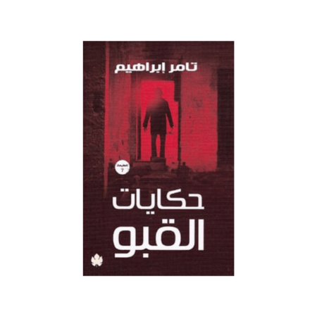 حكايات القبو - تامر إبراهيم