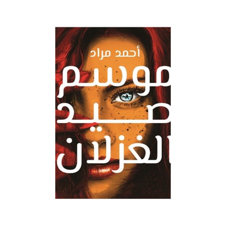 موسم صيد الغزلان