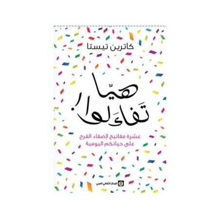 هيا تفاءلوا - كاثرين تيستا