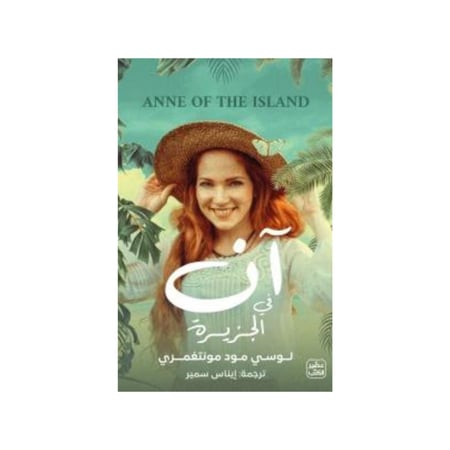 آن في الجزيرة -  لوسي مـود مـونتغمري