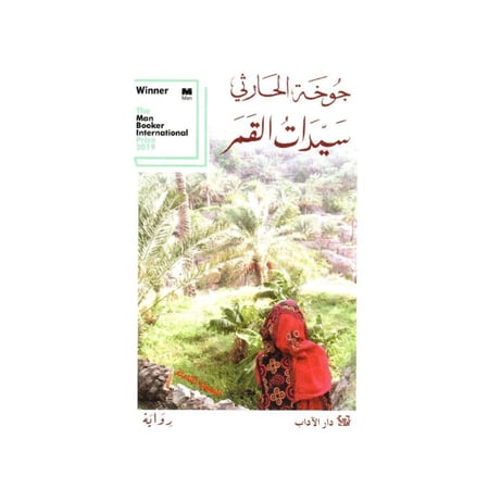 سيدات القمر - جوخة الحارثي