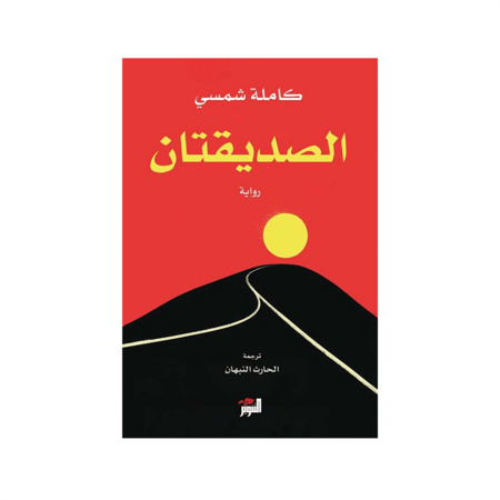 الصديقتان - كاملة شمسي