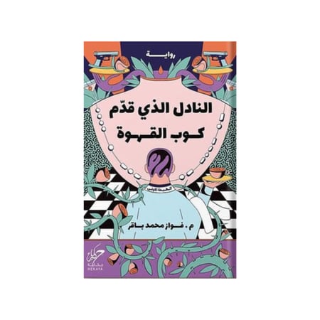 النادل الذي قدم كوب القهوة - فواز محمد باقر