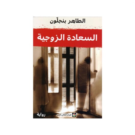 السعادة الزوجية -  ‎الطاهر بن جلون‎