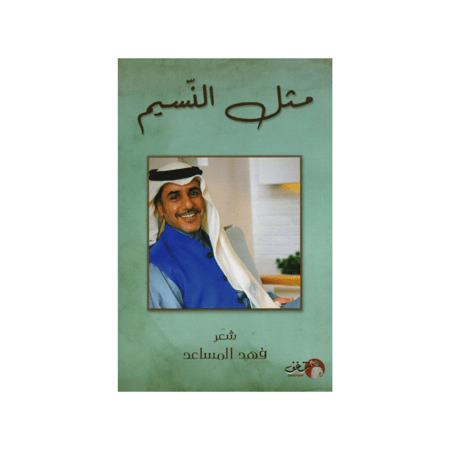 مثل النسيم - فهد المساعد