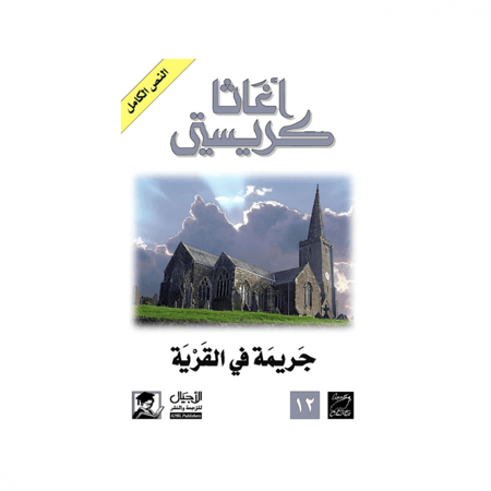 جريمة في القرية- اغاثا كريستي