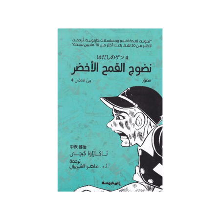 نضوج القمح الاخضر‎ - سلسلة جن حافي الجزء 4 - ناكازاوا كيجي‎