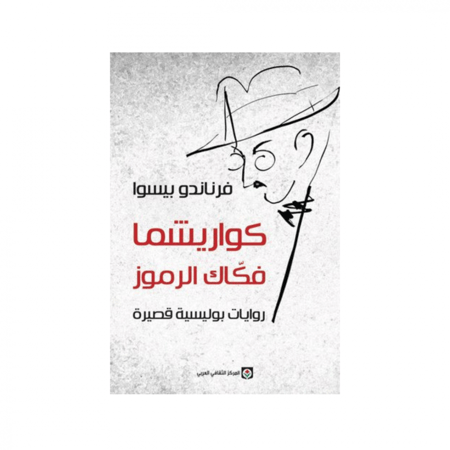 كواريشما فكاك الرموز - فرناندو بيسوا