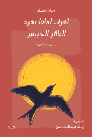 أعرف لماذا يغرد الطائر الحبيس