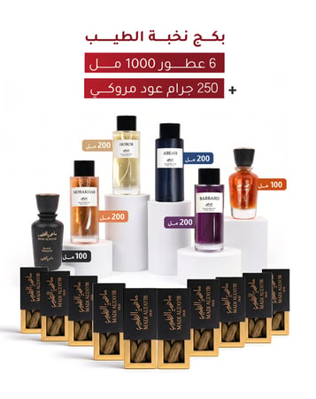 بكج  نخبة الطيب (6 عطور + 10 أوقيات مروكي الأولين)