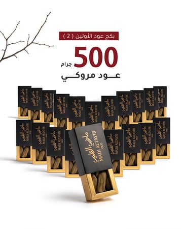 20 أوقية عود مروكي الأولين