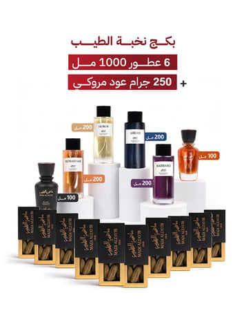بكج  نخبة الطيب (6 عطور + 10 أوقيات مروكي الأولين)