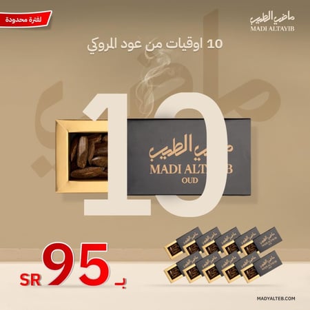 10 أوقيات عود مروكي الأولين