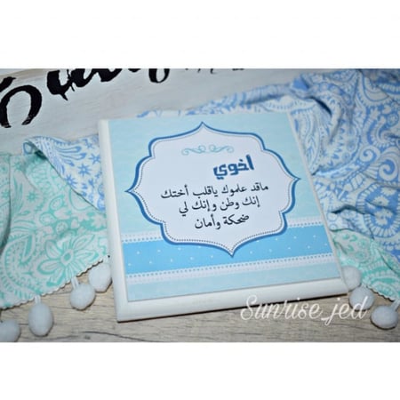 لوحة خشبية " أخوي "